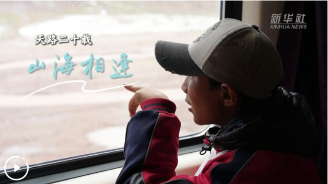 天路二十载·山海相逢