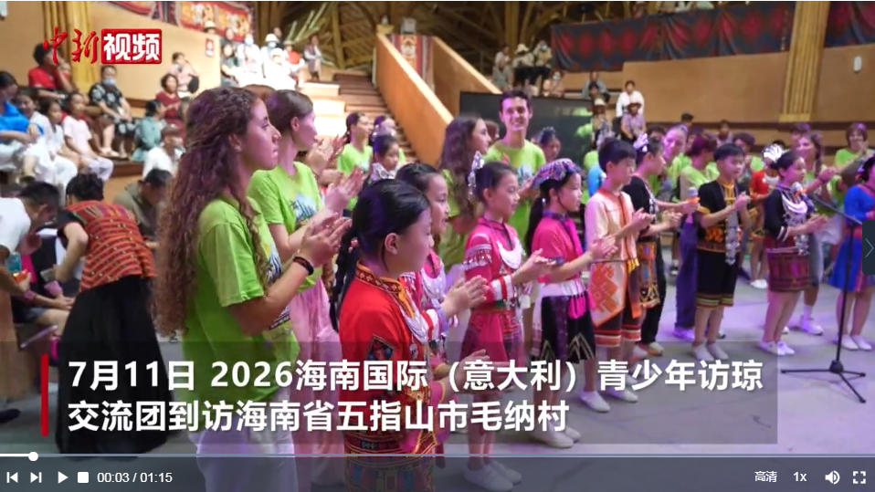 中意青少年唱响海南五指山：歌舞相融架起友谊之桥