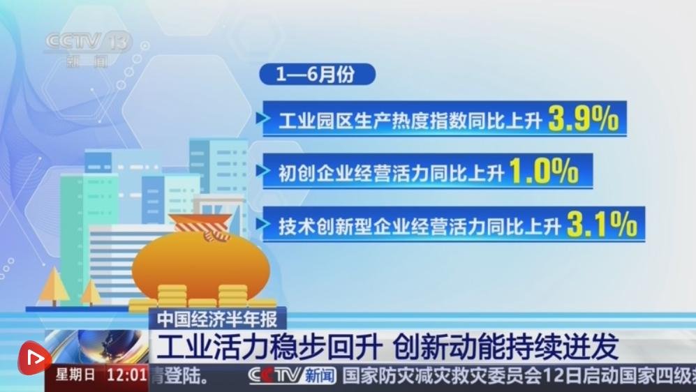 “数”说中国经济半年报：多项先行指标企稳回升 景气信号持续增多
