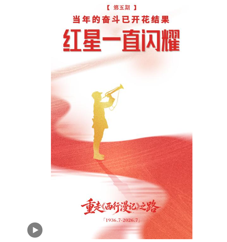 重走《西行漫记》之路⑤ | 当年的奋斗已开花结果，红星一直闪耀
