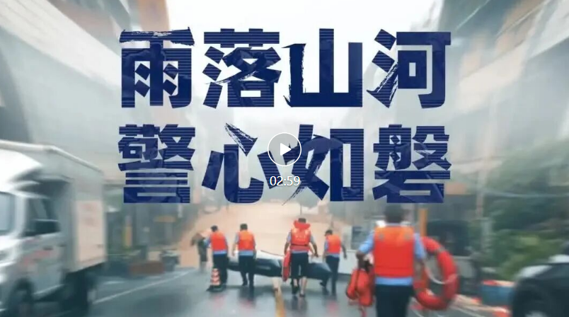 雨落山河 警心如磐