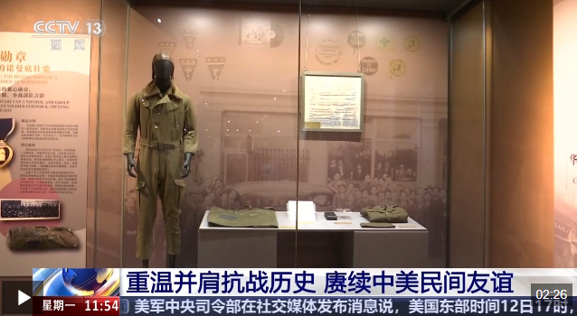 视频丨重温并肩抗战历史 赓续中美民间友谊