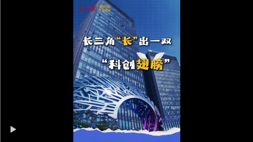 活力中国调研行｜长三角“长”出一双“科创翅膀”（上海科创“一公里”）