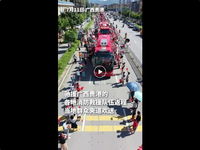 暖心刷屏！广西贵港群众夹道欢送消防救援队伍