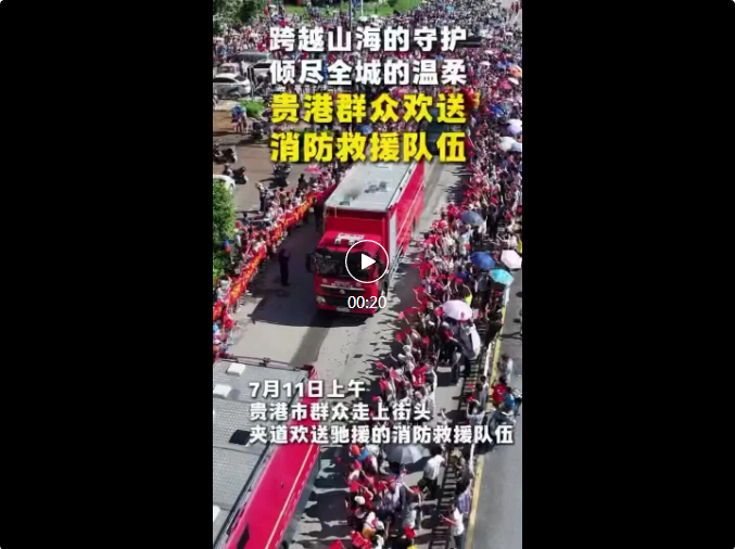 暖心刷屏！广西贵港群众夹道欢送消防救援队伍