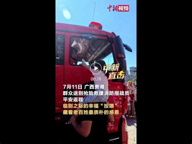 暖心刷屏！广西贵港群众夹道欢送消防救援队伍