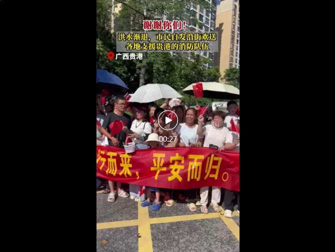 暖心刷屏！广西贵港群众夹道欢送消防救援队伍