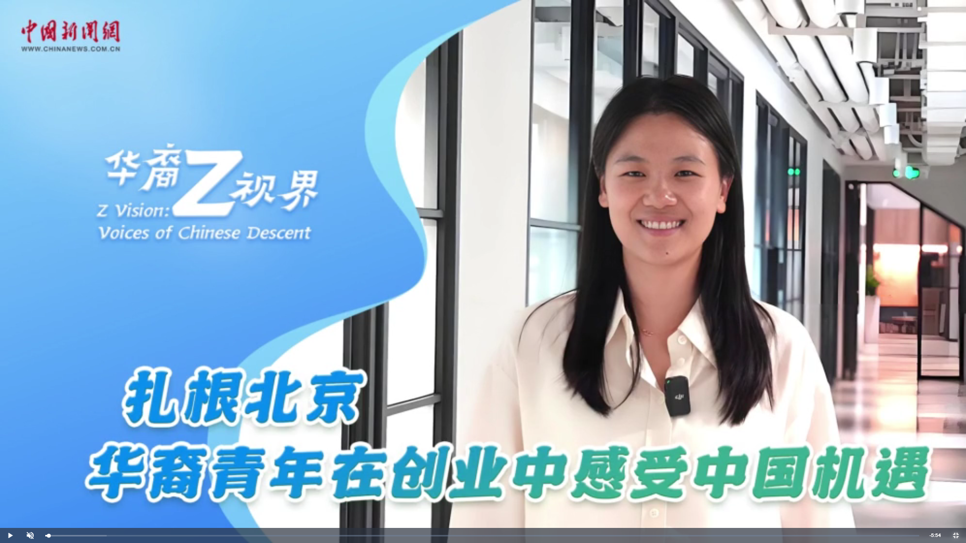 华裔Z视界｜扎根北京 华裔青年在创业中感受中国机遇