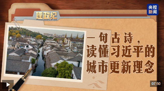 理政纪丨一句古诗，读懂习近平的城市更新理念
