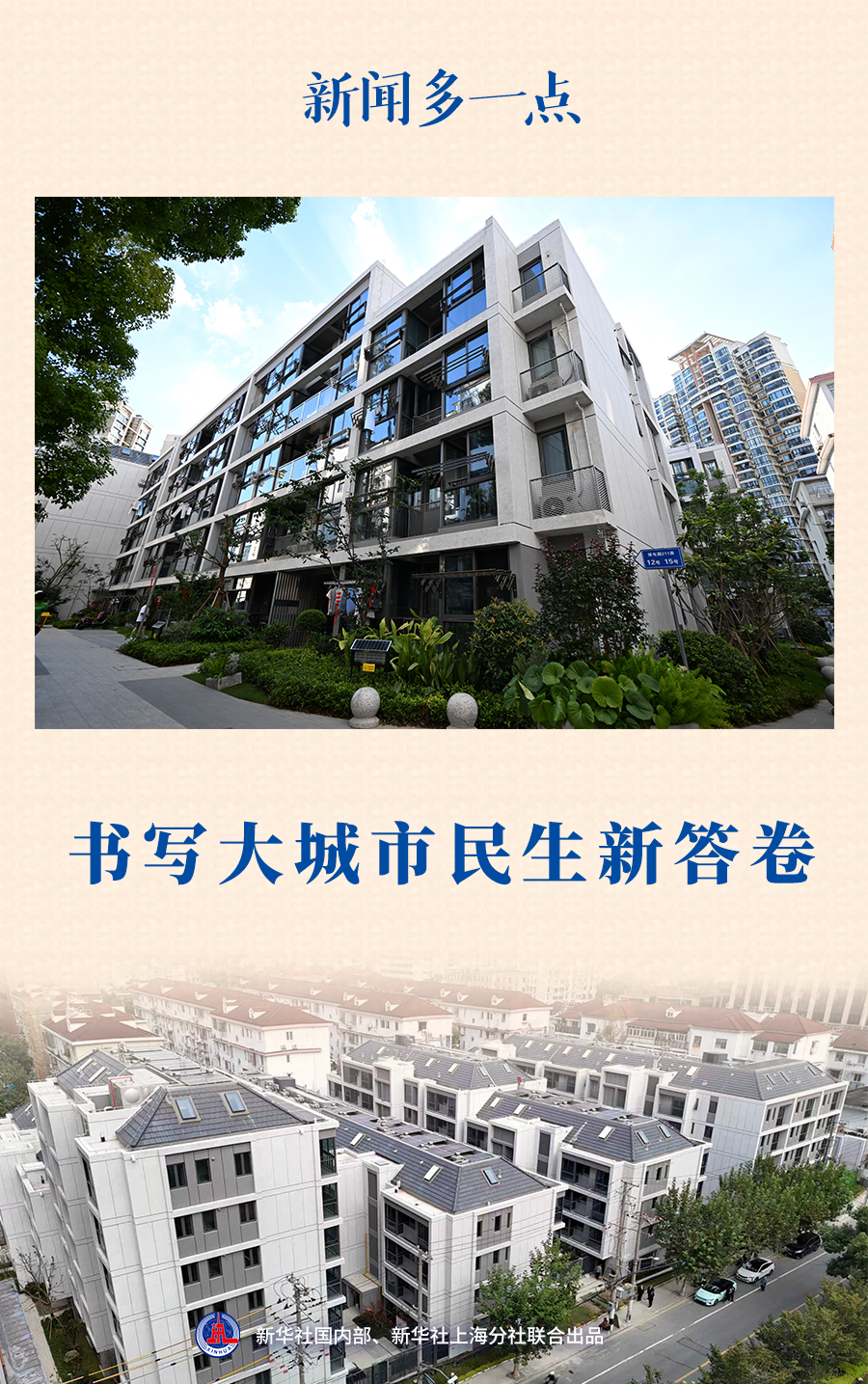 新闻多一点|书写大城市民生新答卷
