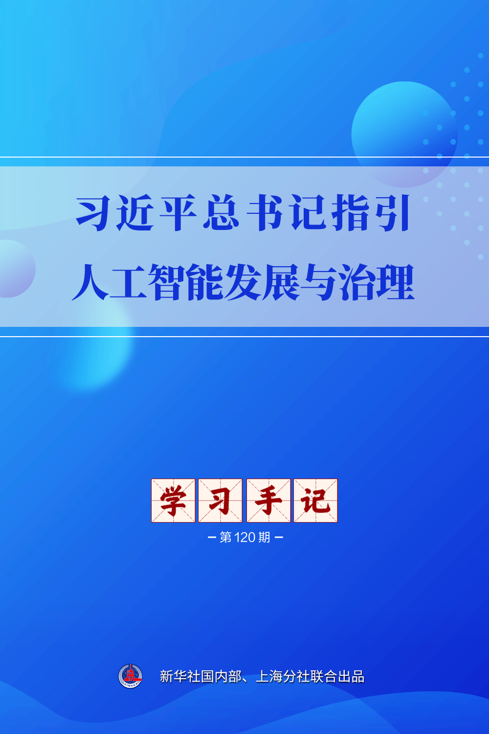 习近平总书记指引人工智能发展与治理