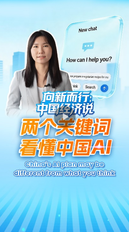 中国经济说：世界人工智能大会两大关键词引发关注