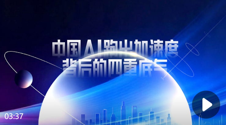 财晓得｜中国AI跑出加速度背后的四重底气