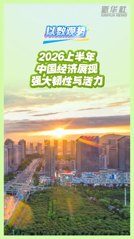 以数观势丨2026上半年中国经济展现强大韧性与活力