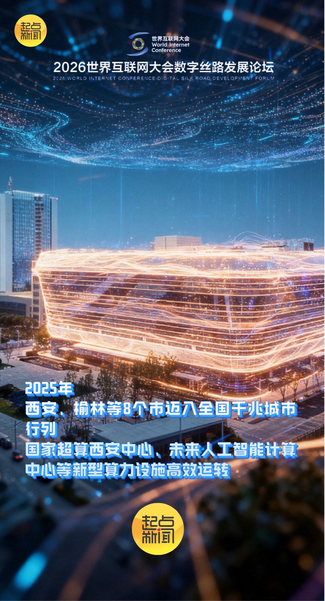 AI海报丨丝路起点再出发 陕西数字丝路建设积厚成势