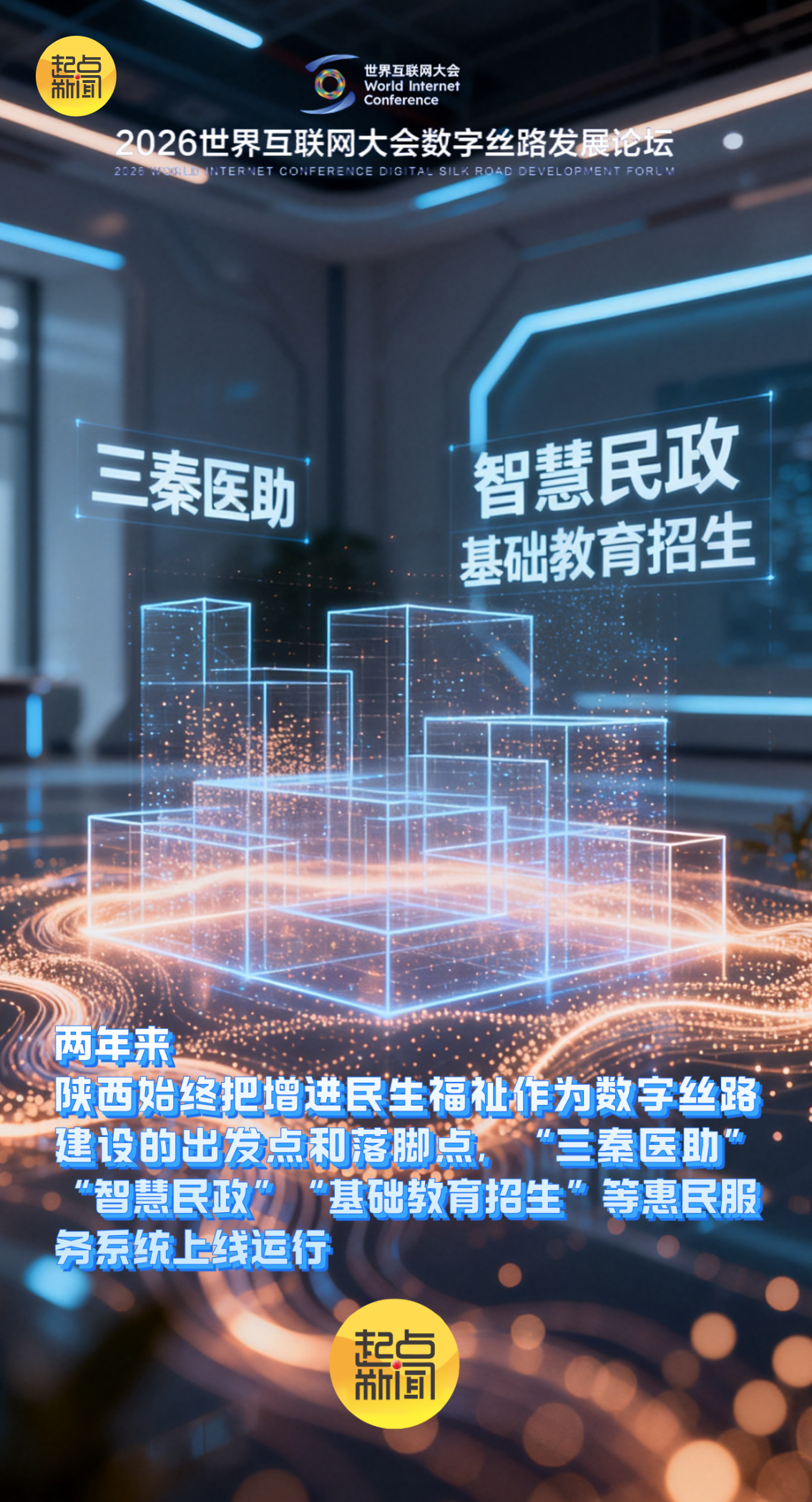 AI海报丨丝路起点再出发 陕西数字丝路建设积厚成势