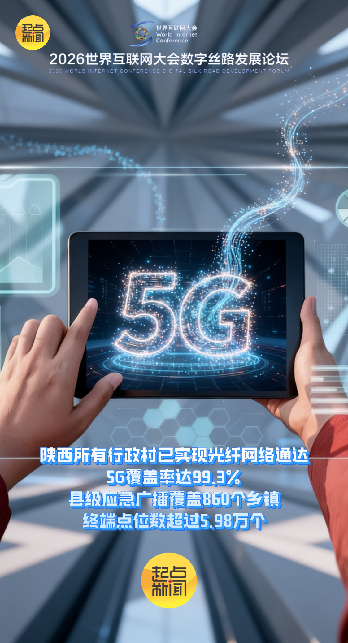 AI海报丨丝路起点再出发 陕西数字丝路建设积厚成势