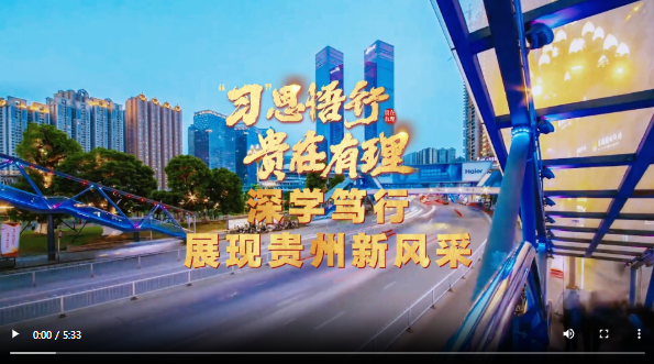 “习”思悟行·贵在有理丨深学笃行展现贵州新风采
