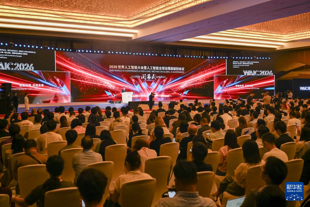 2026世界人工智能大会闭幕