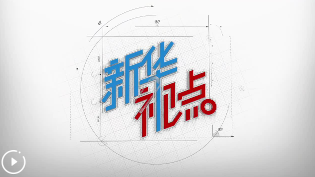 新华视点｜观AI硬核突破 看智造升级之路