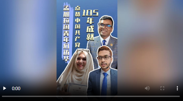 孟加拉国青年访华：中国自主发展值得学习，我们愿做友谊的传播者| 世界观