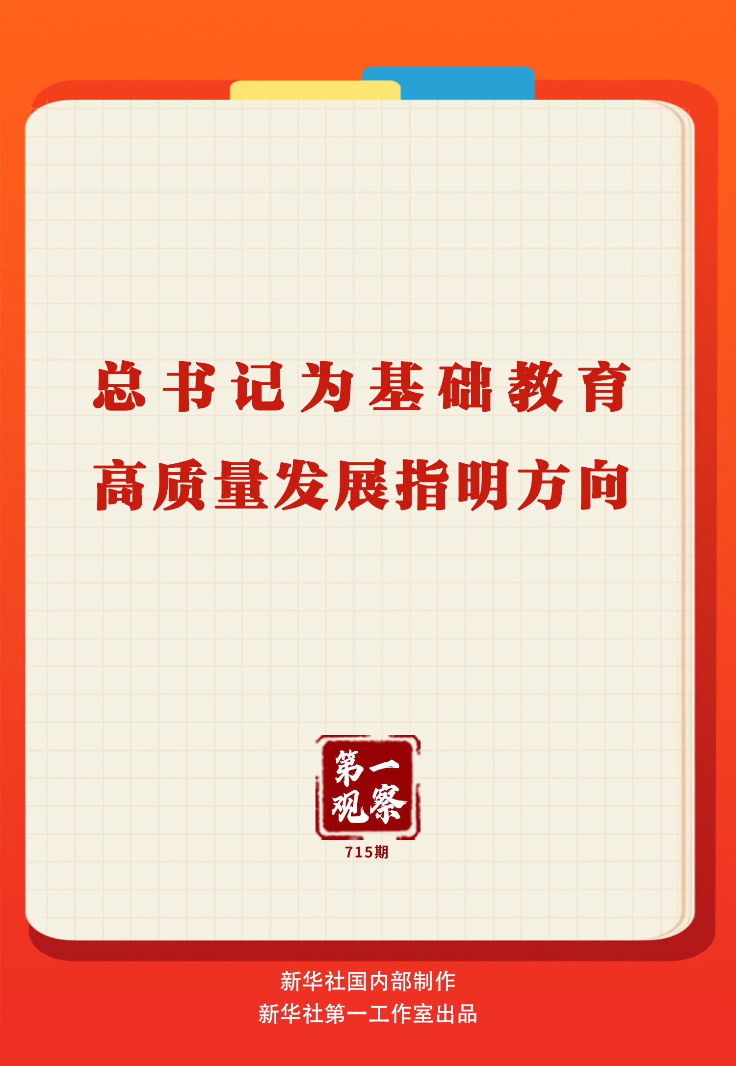 第一观察|总书记为基础教育高质量发展指明方向