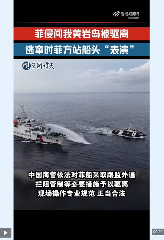 玉渊谭天丨菲船侵闯我黄岩岛被驱离 逃窜时菲方站船头“表演”