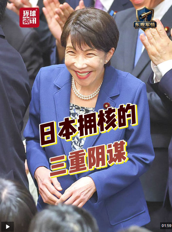 东观军情 | 日本谋核的三重阴谋