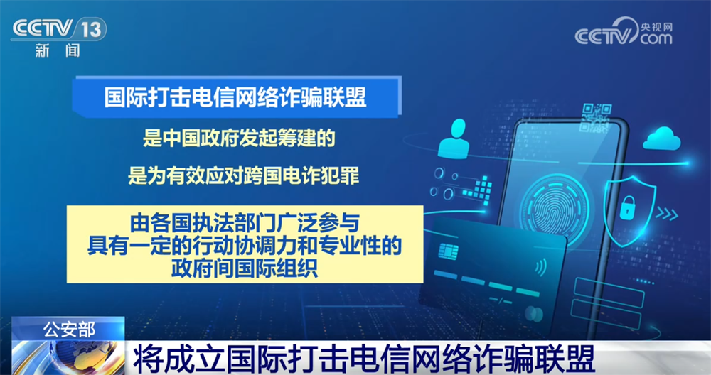 开局起步“十五五”|打击跨国电信网络诈骗犯罪 国际执法合作成效显著