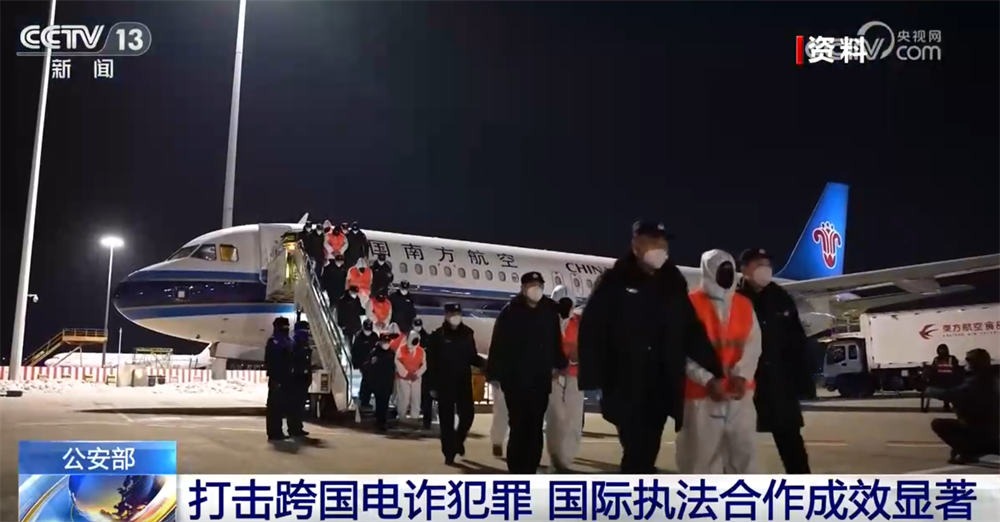 开局起步“十五五”|打击跨国电信网络诈骗犯罪 国际执法合作成效显著