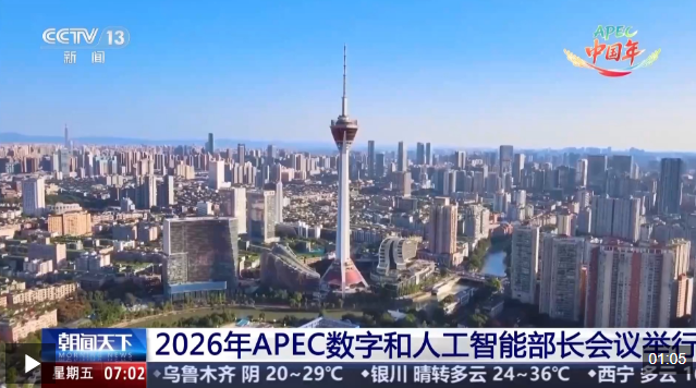视频丨2026年APEC数字和人工智能部长会议通过《成都声明》