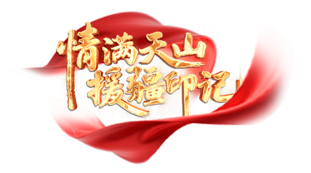援疆人物志｜三年，他们把心留在了天山脚下