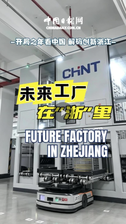 智能制造赋能产业升级 探访温州乐清“未来工厂” 智能制造赋能产业升级 探访温州乐清“未来工厂”