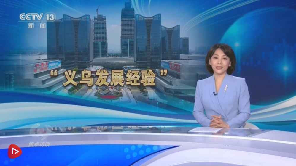 焦点访谈｜从鸡毛换糖到买卖全球 读懂“义乌发展经验”的时代启示