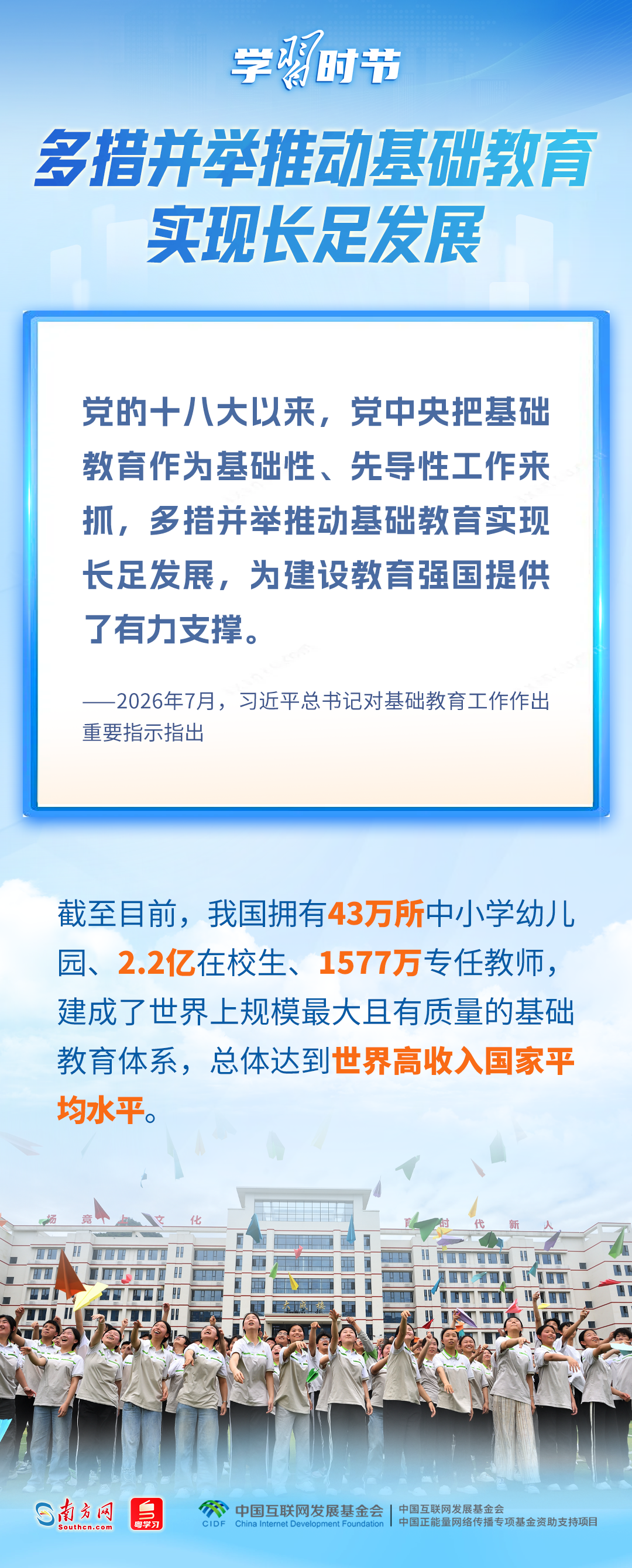 学习时节|立德树人!总书记领航基础教育发展
