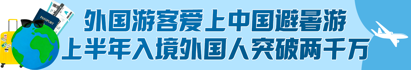 今夏流行“ChinaCool”!“来华避暑”为啥这么火