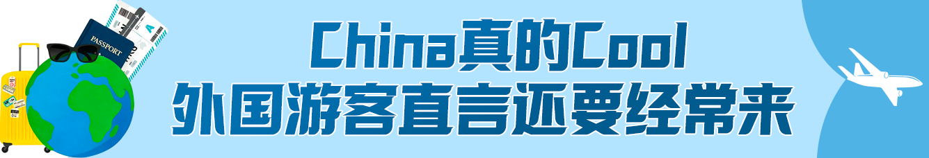 今夏流行“ChinaCool”!“来华避暑”为啥这么火