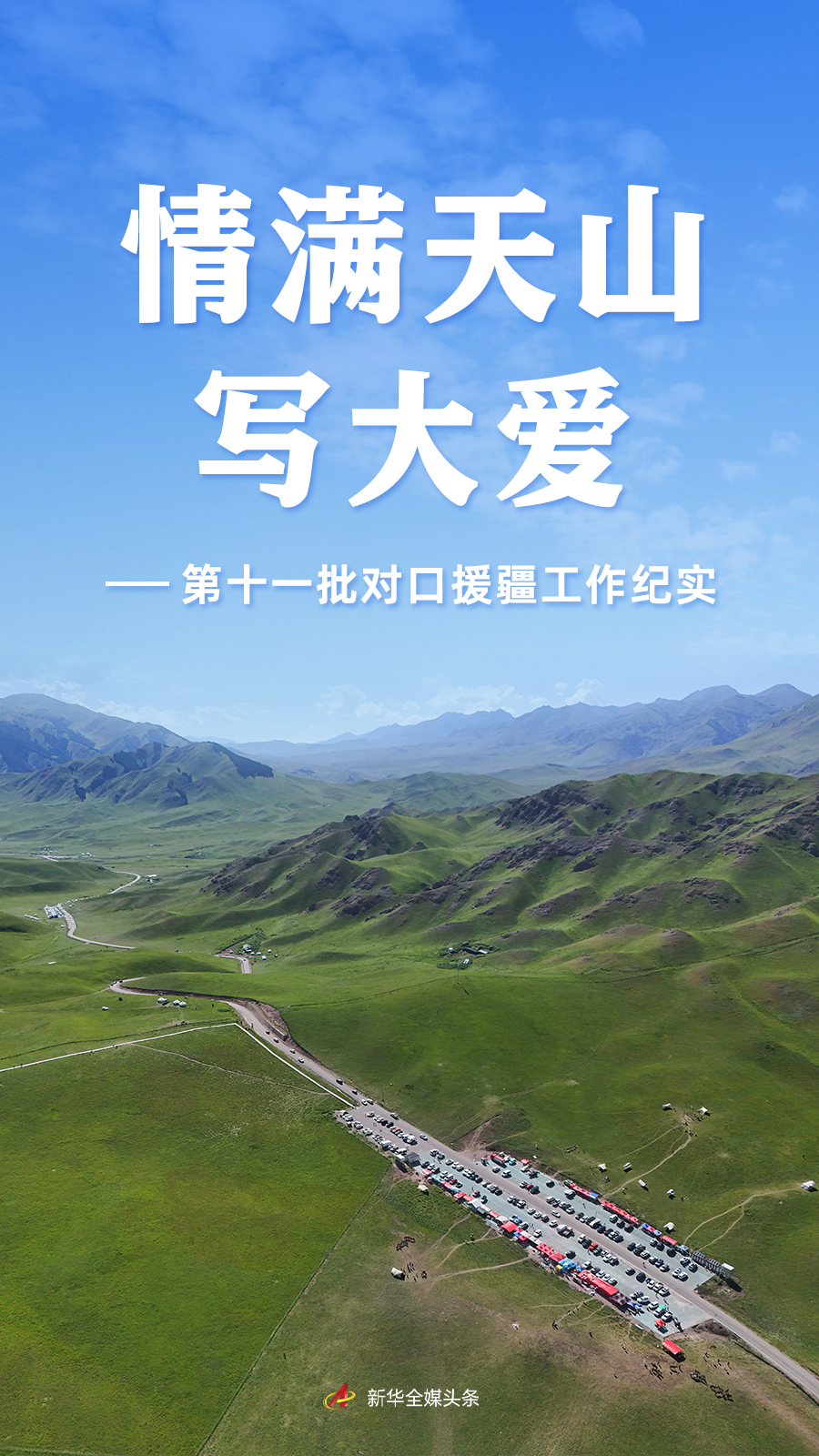 情满天山写大爱——第十一批对口援疆工作纪实