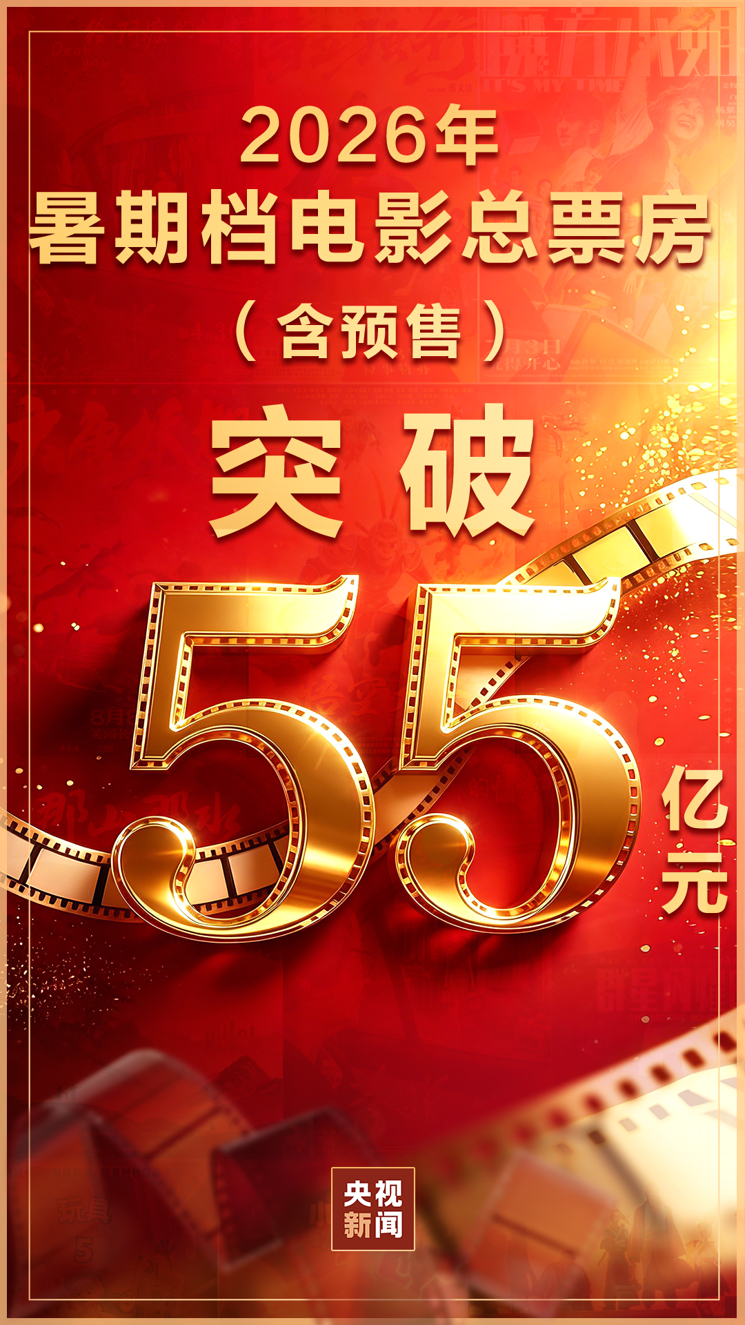 2026暑期档电影票房破55亿 国漫《八仙!》创新表达成黑马