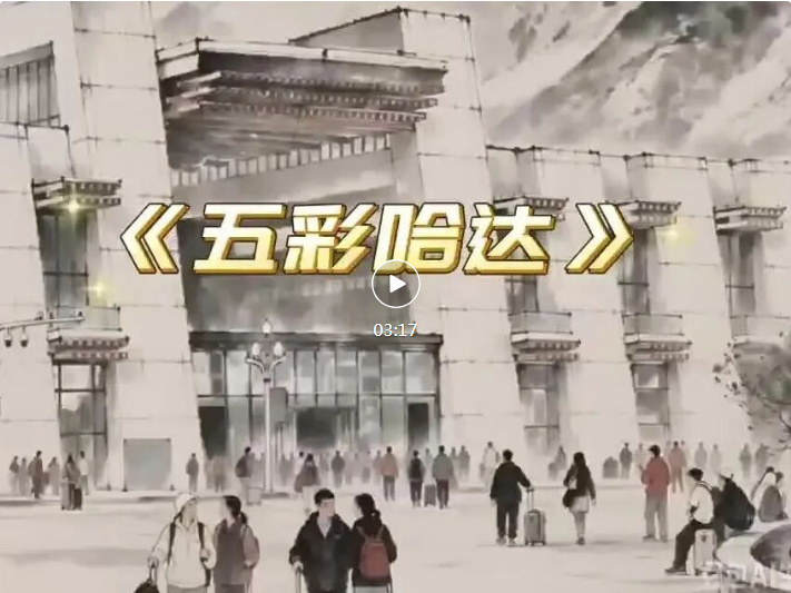 一首原创歌曲，唱给青藏铁路