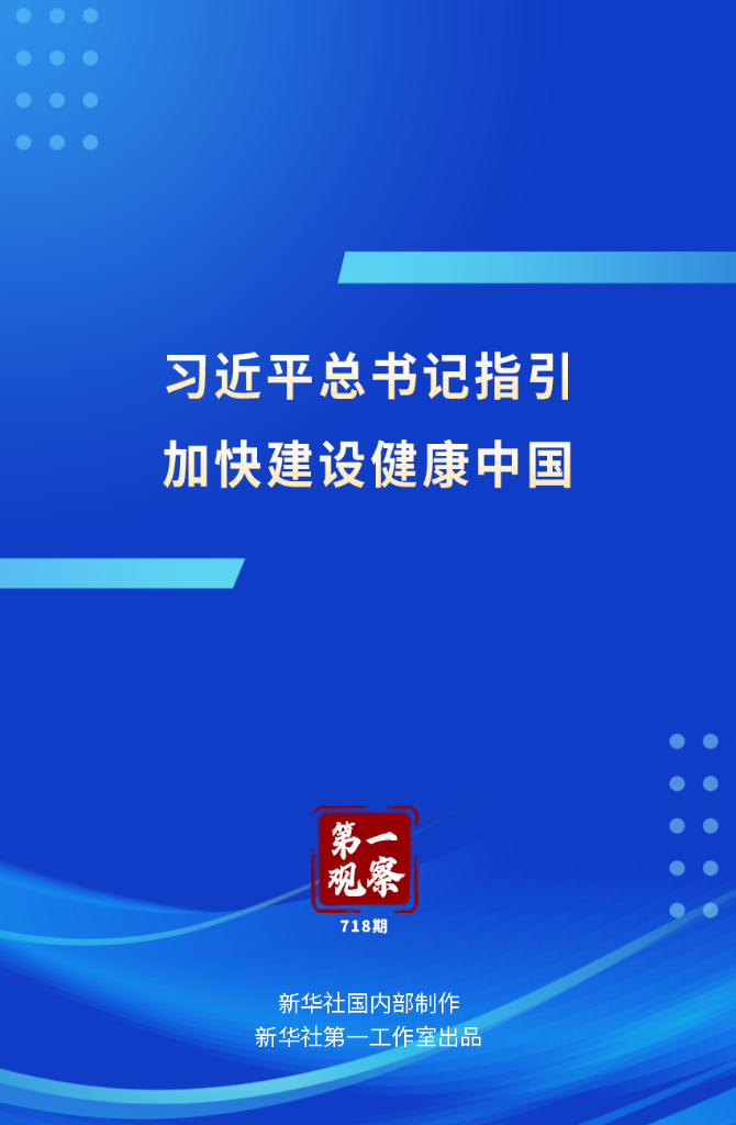 第一观察丨习近平总书记指引加快建设健康中国