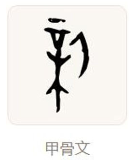 字里安阳日日新 字里安阳日日新
