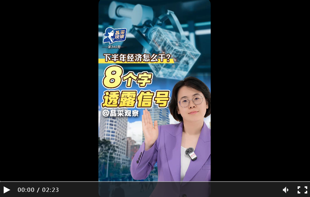 晶采观察丨从这8个字透视下半年中国经济怎么干