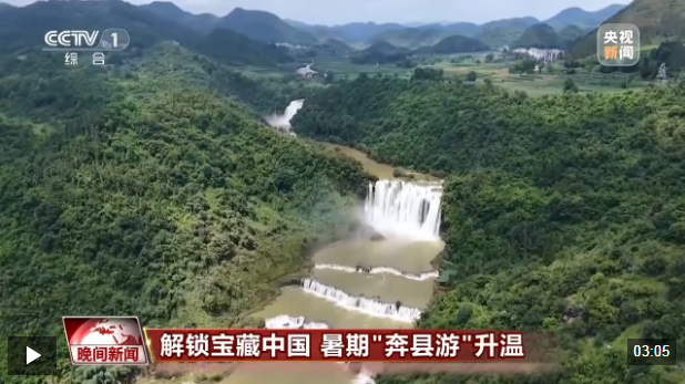 视频丨解锁“避暑+”新玩法 在宝藏小城来一场“奔县游”
