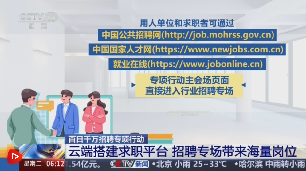 百日千万招聘专项行动推出线上专场招聘、直播带岗活动 海量岗位在线推送