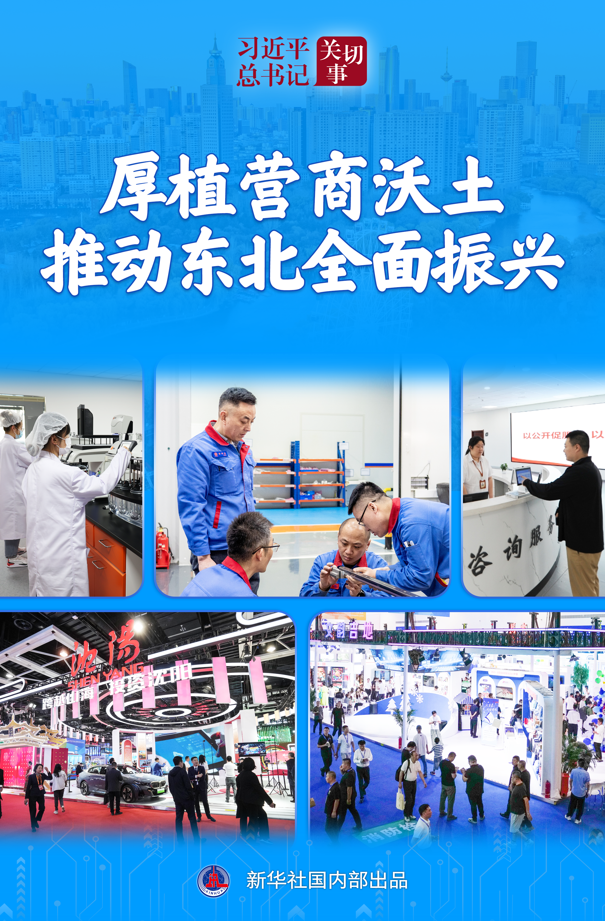 习近平总书记关切事|厚植营商沃土推动东北全面振兴