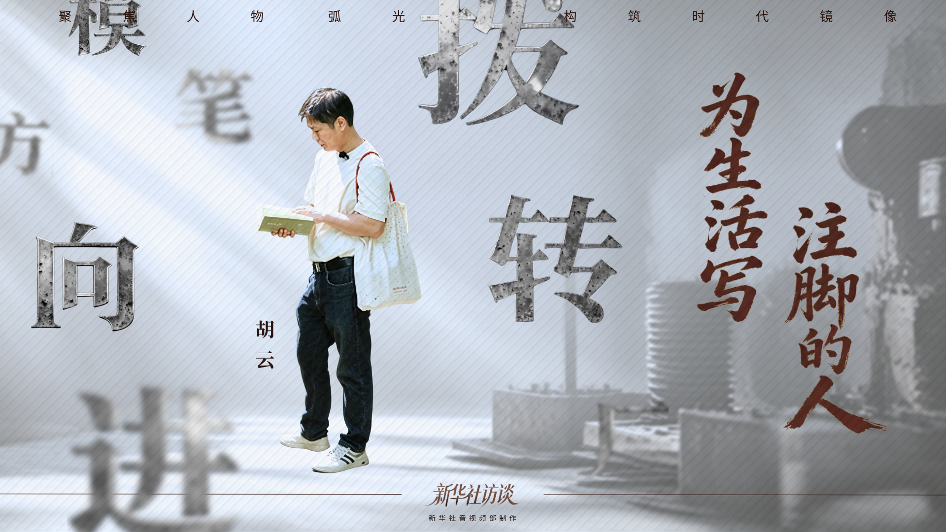 新华社访谈|为生活写注脚的人