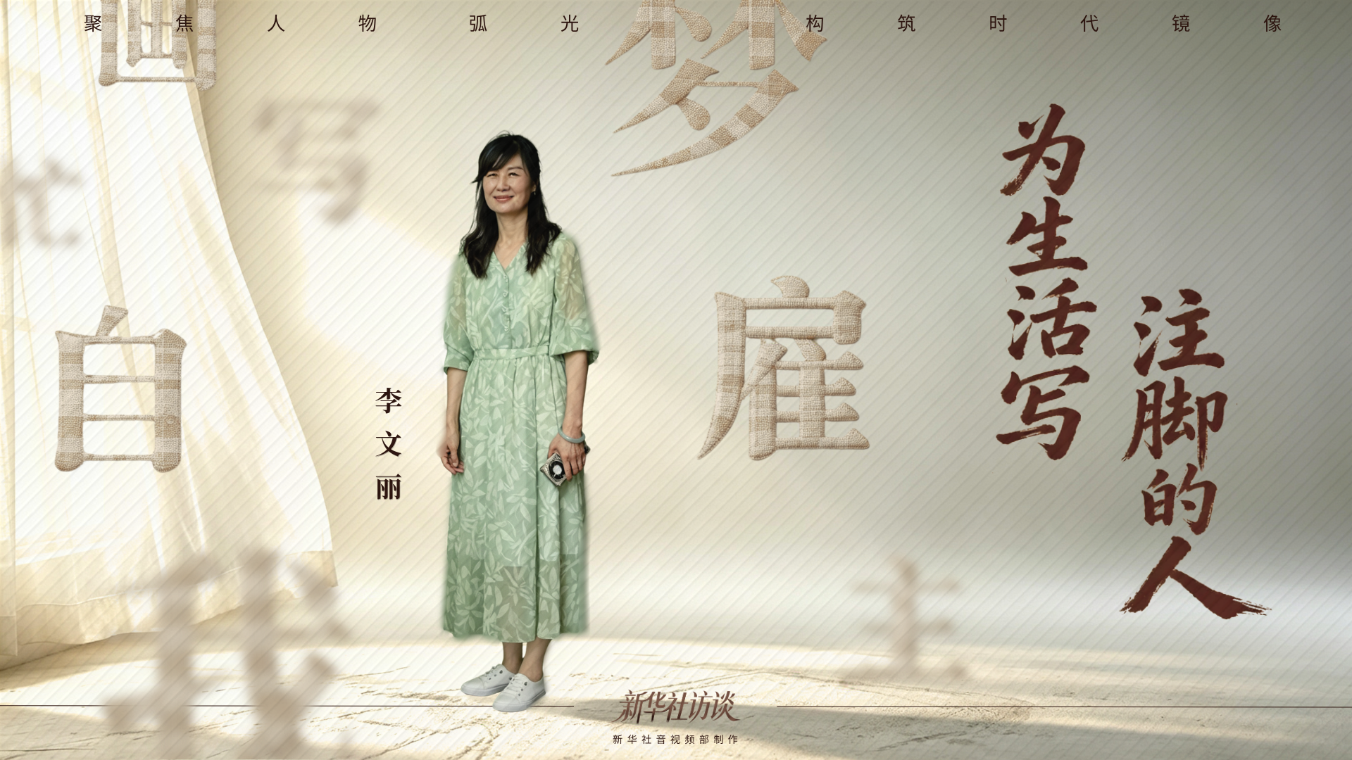 新华社访谈|为生活写注脚的人