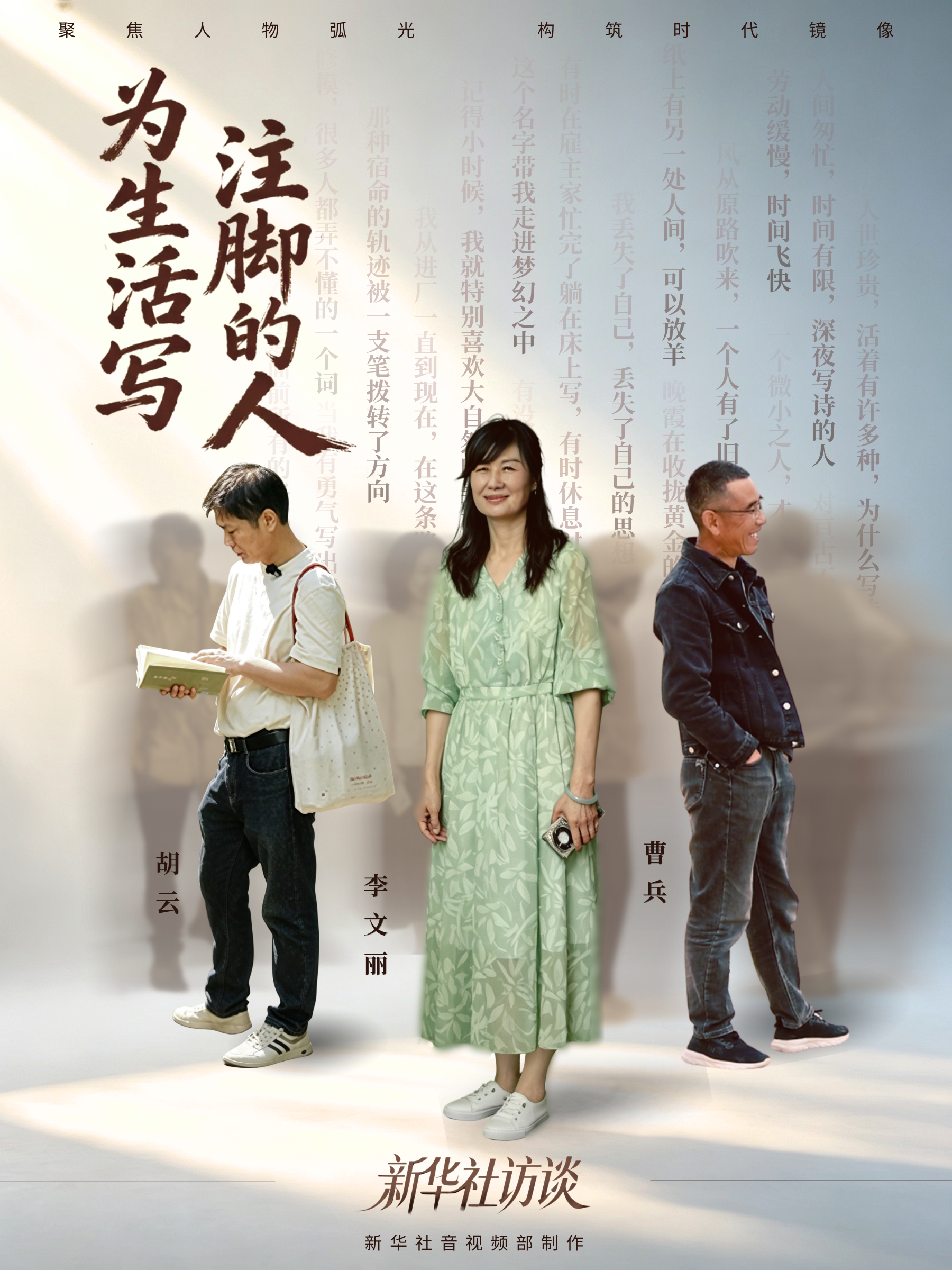 新华社访谈|为生活写注脚的人