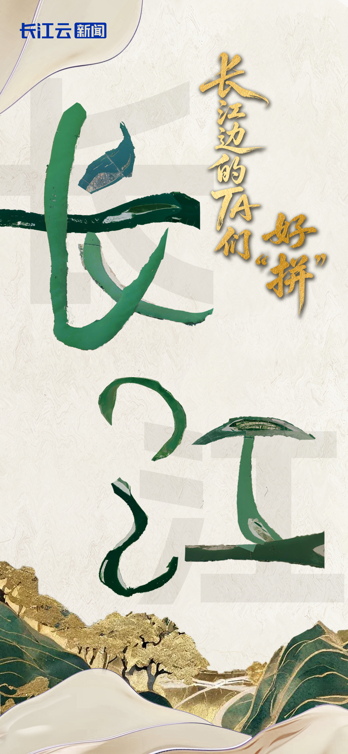 长江十年行|长江边的TA们,好“拼”! 长江十年行|长江边的TA们,好“拼”!